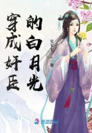 穿成奸臣的白月光