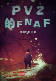 PVZ的FNAF