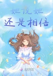 她说她还是相信