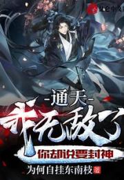 通天：我无敌了，你却说要封神