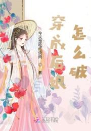 穿成后娘怎么破