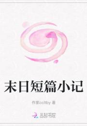 末日短篇小记