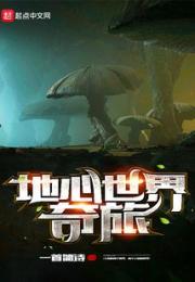 地心世界奇旅