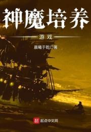 神魔培养游戏