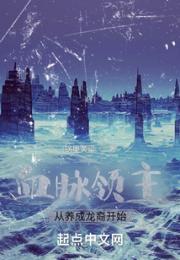 血脉领主：从养成龙裔开始