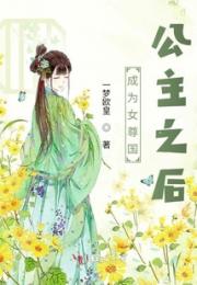 成为女尊国公主之后