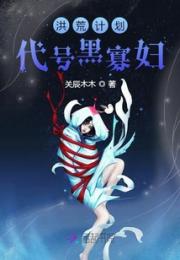 洪荒计划代号黑寡妇