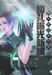 婚礼曝光新娘，我只有三天可活！