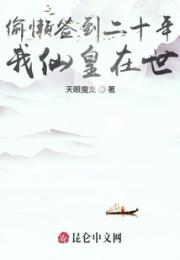 偷懒签到二十年，我仙皇在世！