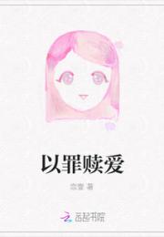 以罪赎爱