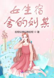 女生宿舍的刘某