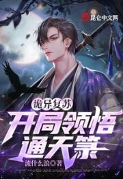 诡异复苏：开局领悟通天箓