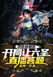 洪荒请回答:开局让六圣直播答题