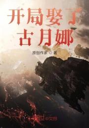 古月娜我养你啊