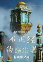 正经的施法者才能拯救世界