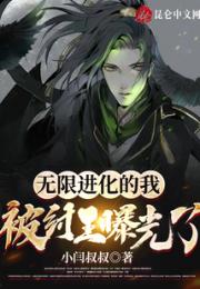 无限进化的我，被纣王曝光了