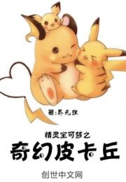 精灵宝可梦之奇幻皮卡丘
