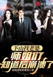 下山找老婆，师姐们知道后崩溃了