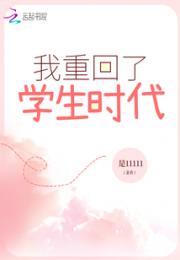 我重回了学生时代