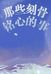 那些刻骨铭心的事