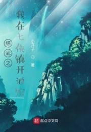 综武之我在七侠镇开酒馆