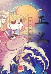 血刀老祖超正义
