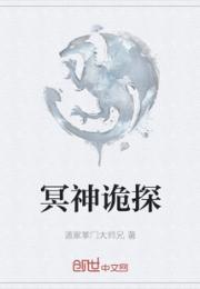 冥神诡探