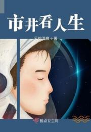 市井看人生