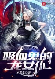 吸血鬼的龙女仆