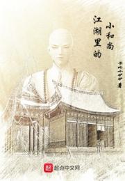江湖里的小和尚