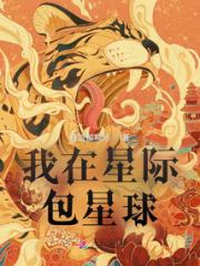 我在星际包星球