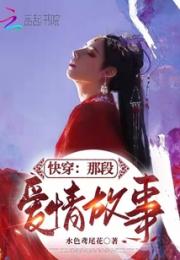 快穿：那段爱情故事