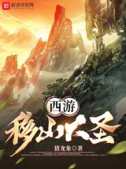 西游：移山大圣