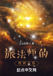 旅法师的救赎之旅