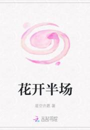 花开半场