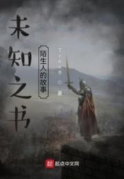 未知之书：陌生人的故事