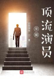 华娱：顶流演员