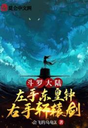 斗罗大陆：左手东皇钟右手轩辕剑