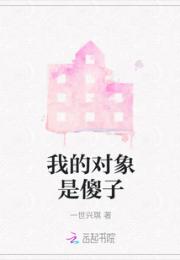 我的对象是傻子