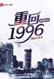 商道医途：重回1996
