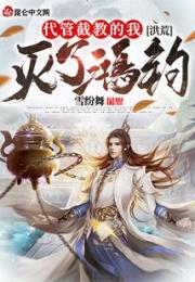 洪荒：代管截教的我，灭了鸿钧！