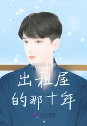 出租屋的那十年