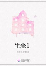 生来1