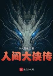 人间大侠传