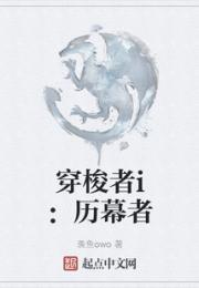 穿梭者i：历幕者