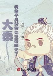 大秦：我皇子身份被始皇帝曝光了