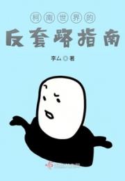 柯南世界的反套路指南