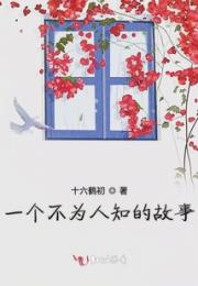 一个不为人知的故事