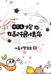 快穿之炮灰女配很惜命