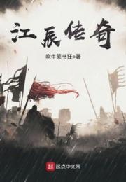 江辰传奇